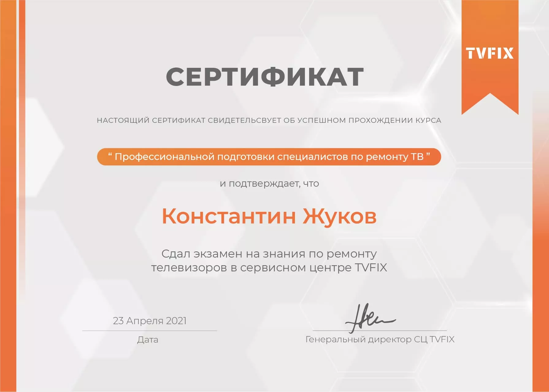 Константин Жуков сертификат телемастера