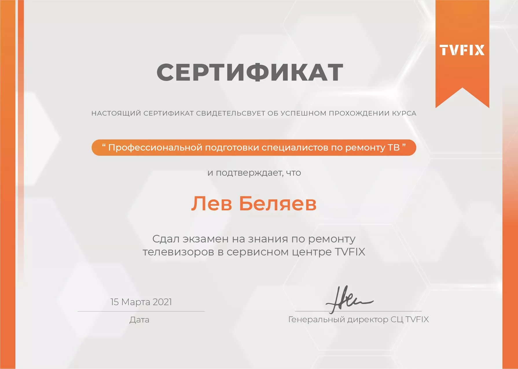 Лев Беляев сертификат телемастера