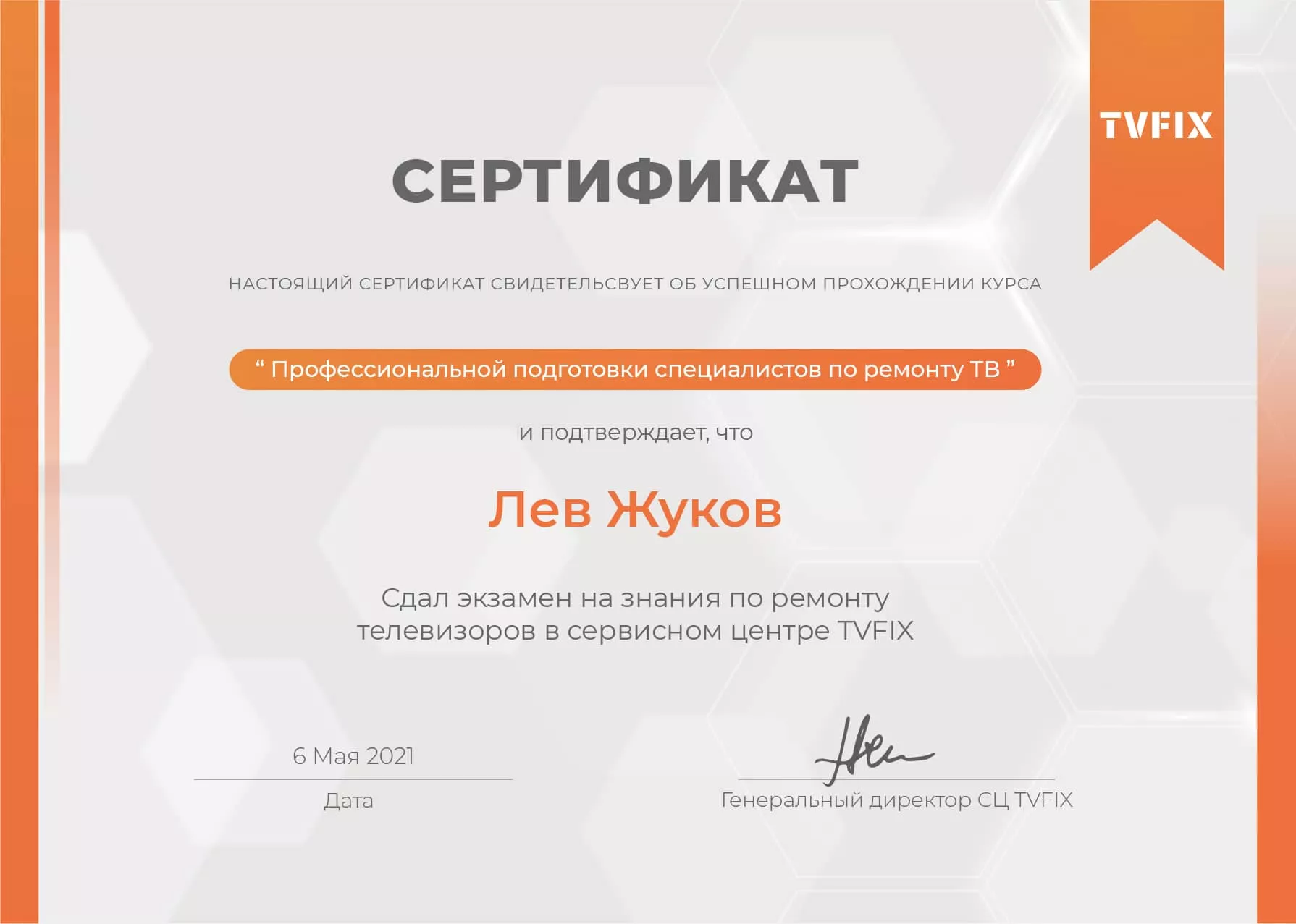 Лев Жуков сертификат телемастера